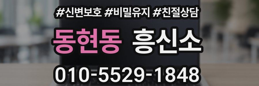 동현동 흥신소