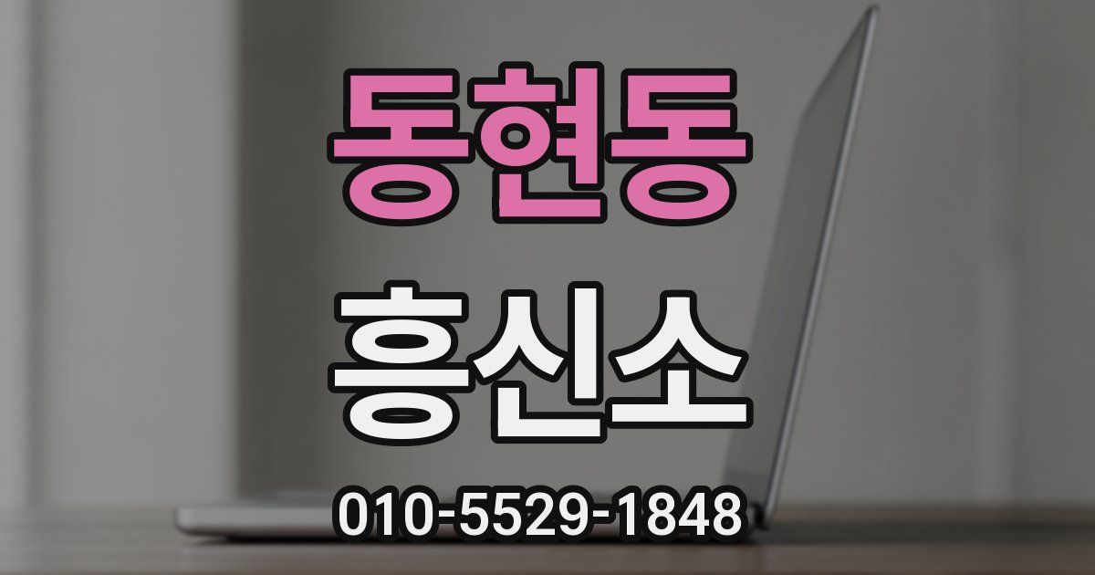 동현동 흥신소