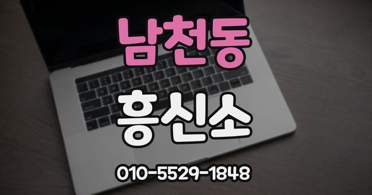 남천동 흥신소