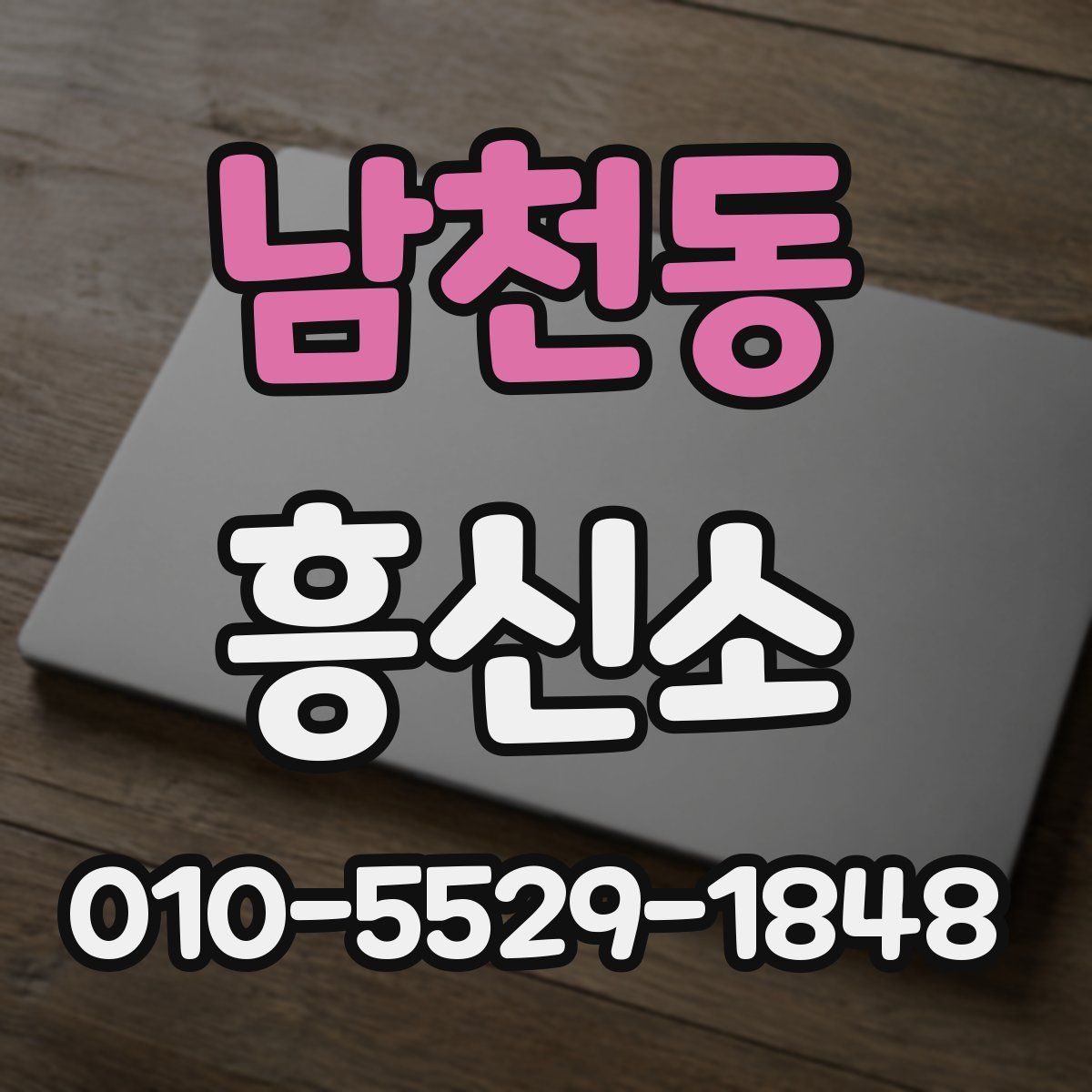 남천동 흥신소