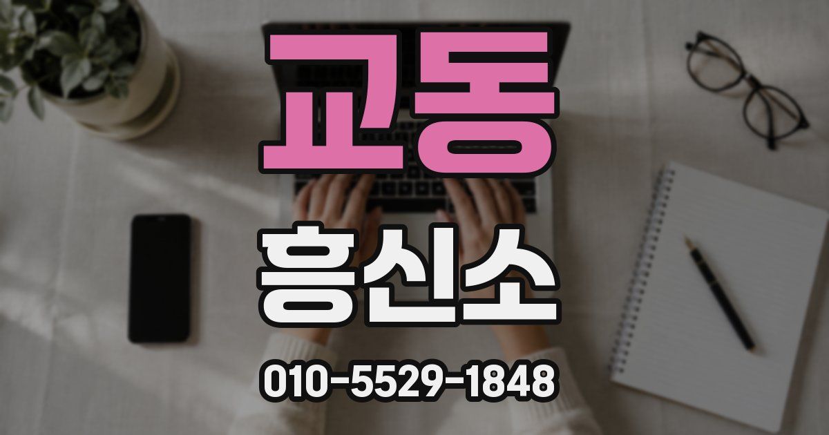 교동 흥신소