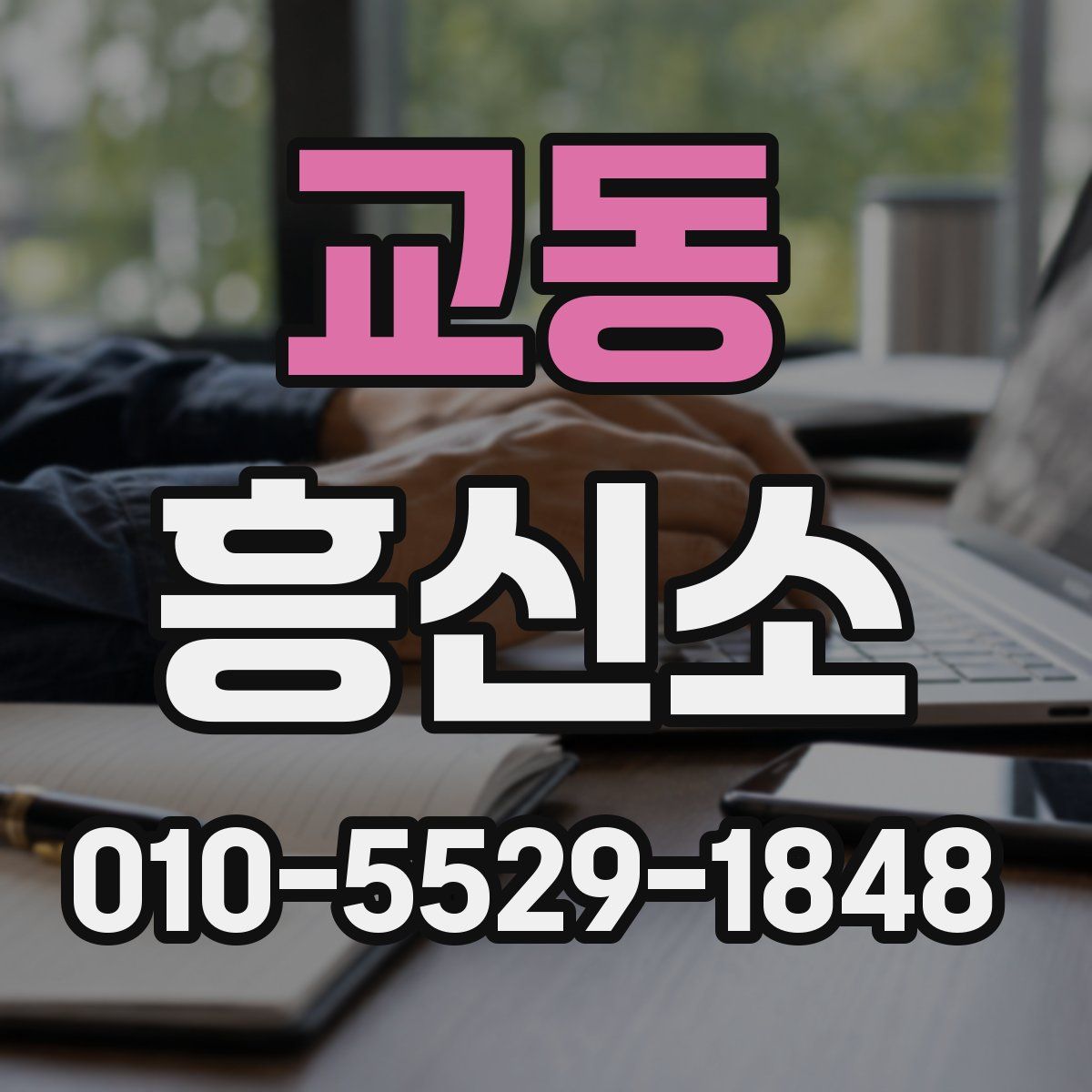 교동 흥신소