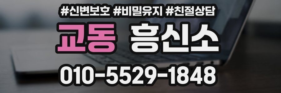 교동 흥신소