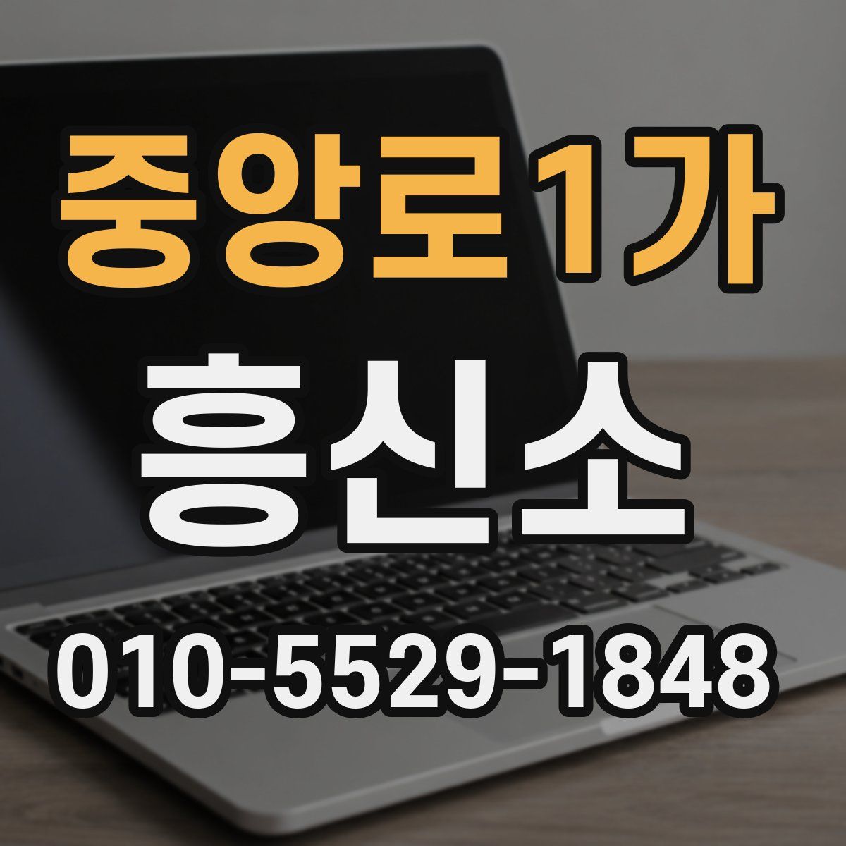 중앙로1가 흥신소