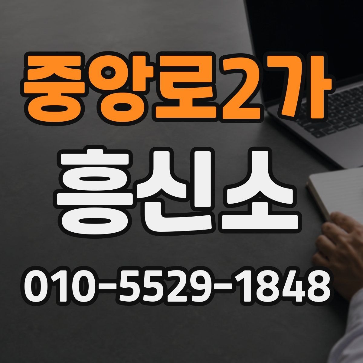 중앙로2가 흥신소