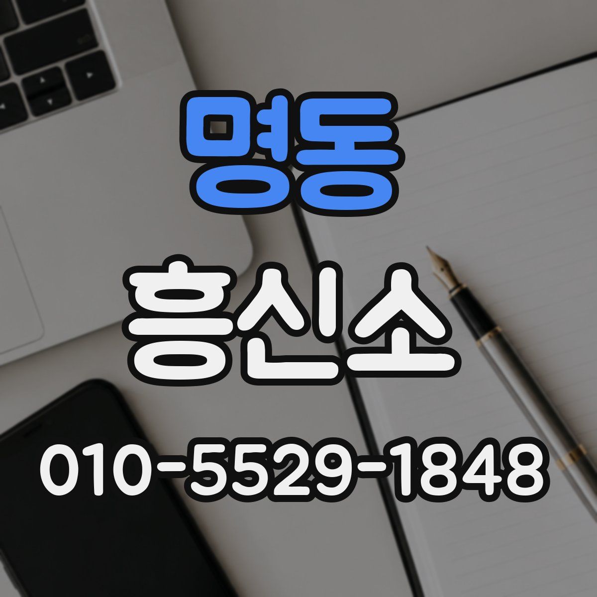 명동 흥신소