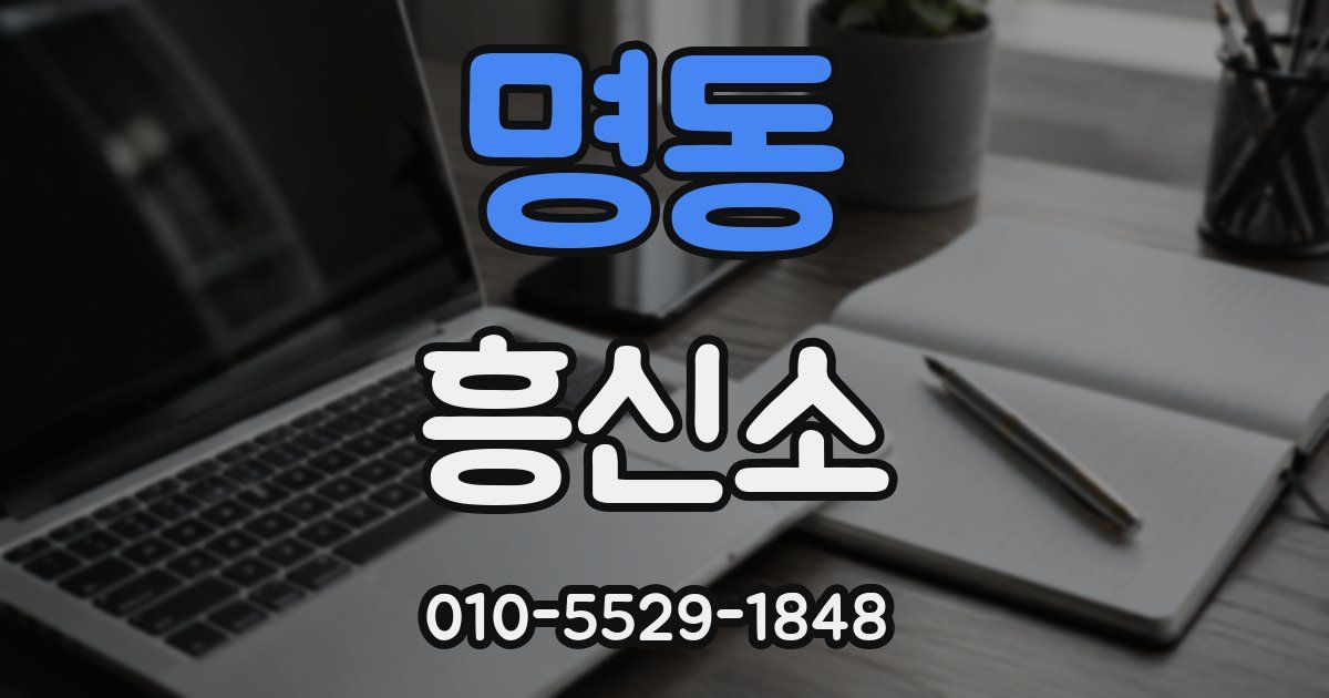 명동 흥신소