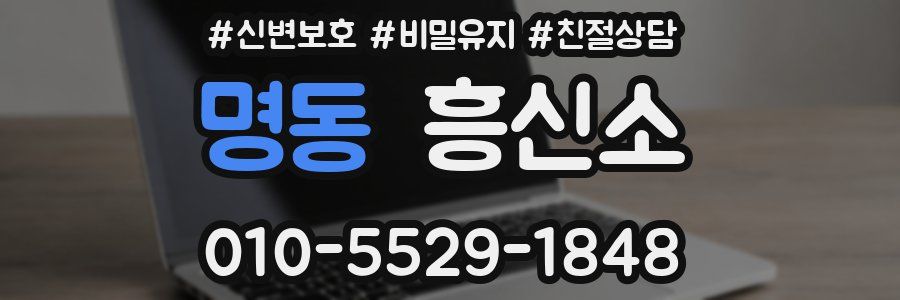 명동 흥신소