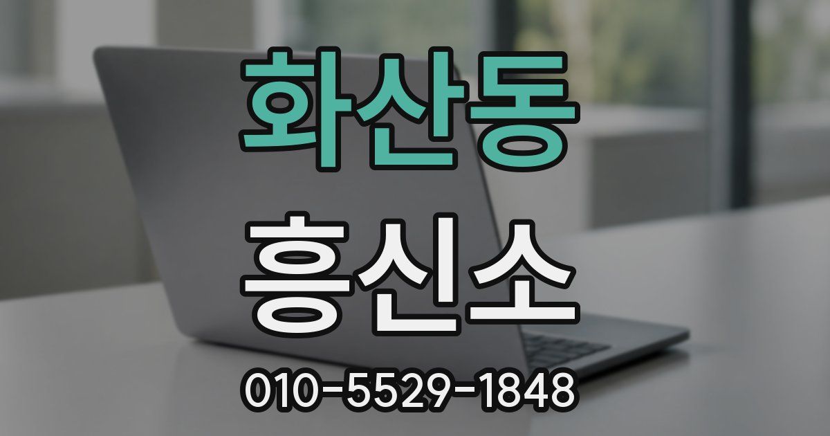 화산동 흥신소