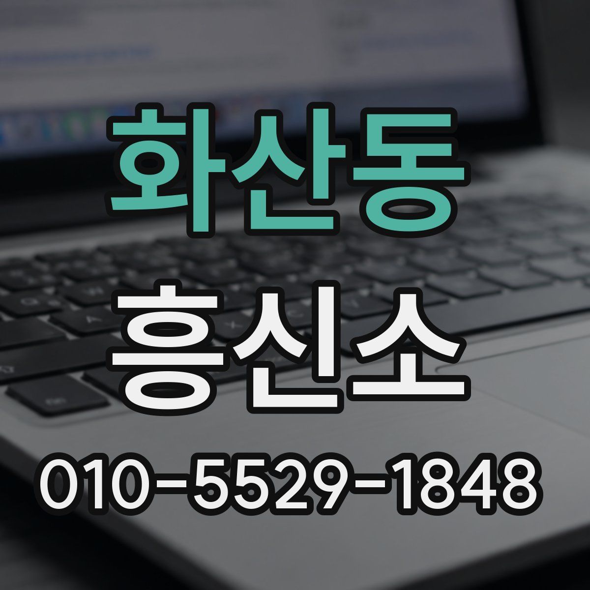 화산동 흥신소