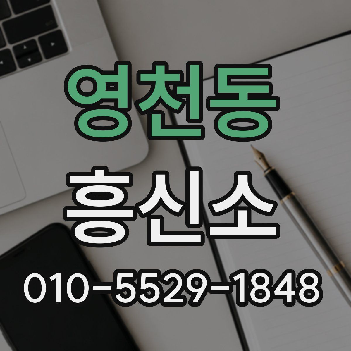 영천동 흥신소