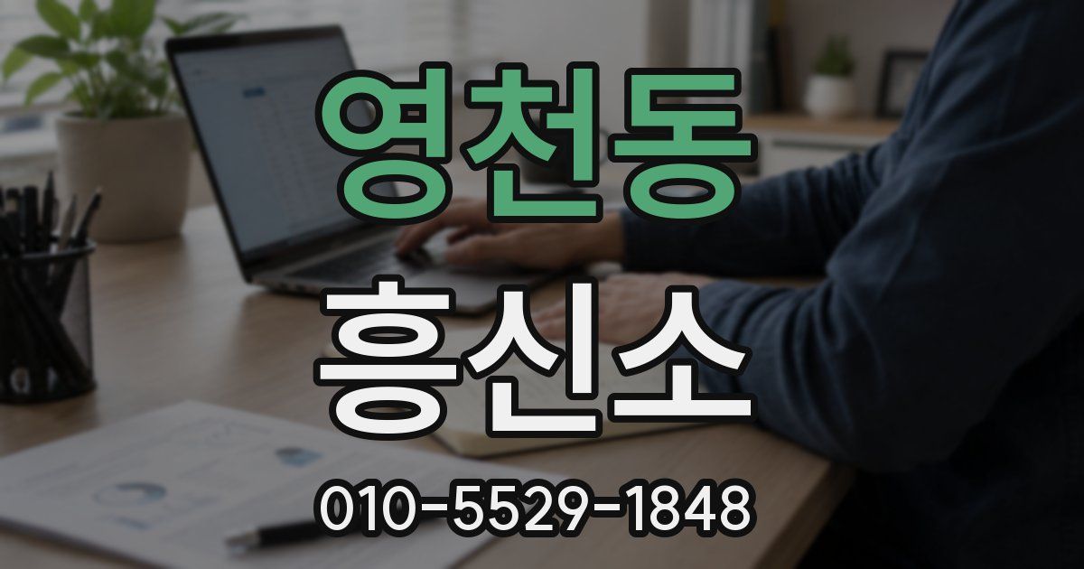 영천동 흥신소