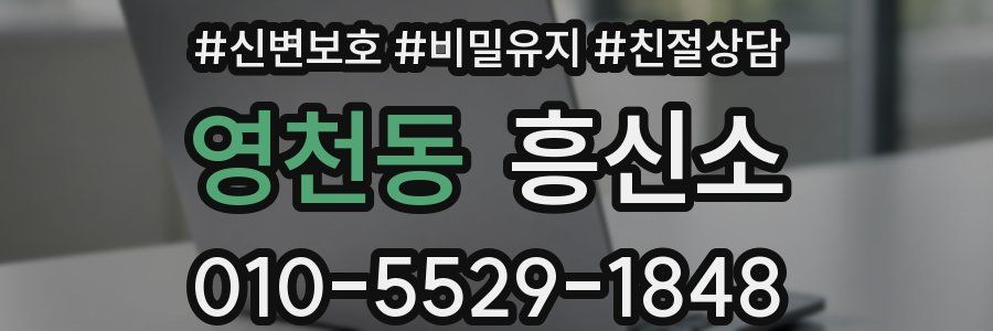 영천동 흥신소