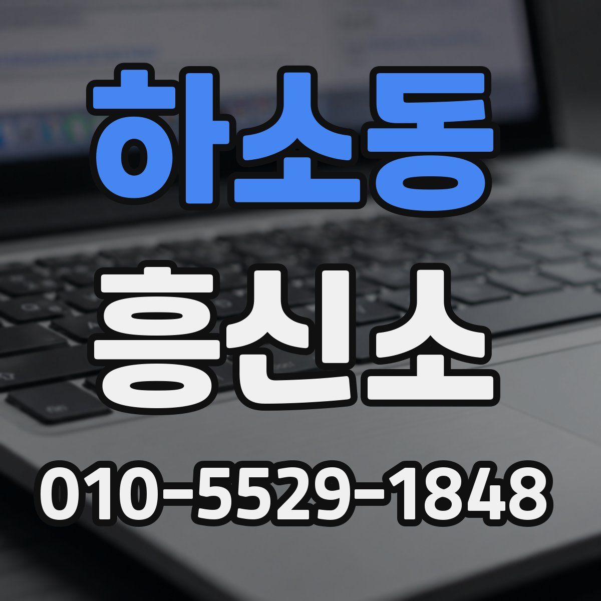 하소동 흥신소
