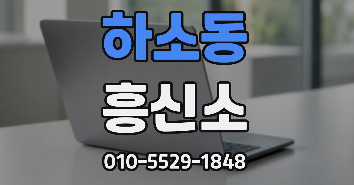 하소동 흥신소