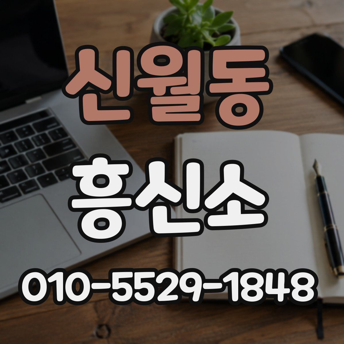 신월동 흥신소