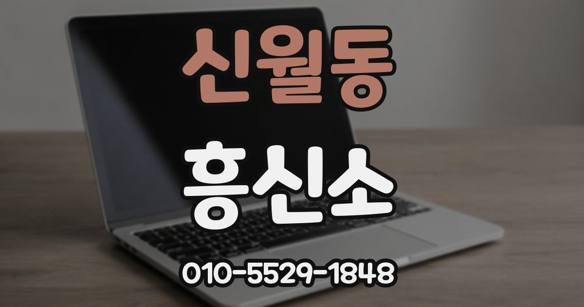 신월동 흥신소