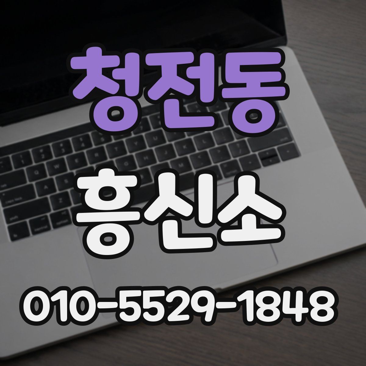 청전동 흥신소 선택할 때 비교해야 할 기준