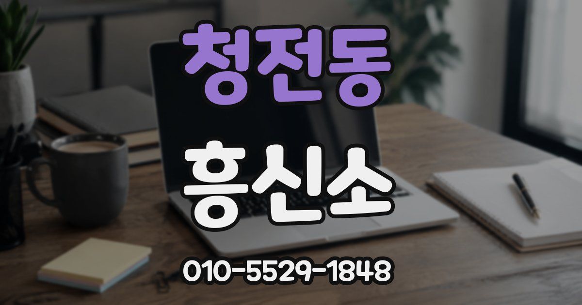 청전동 흥신소