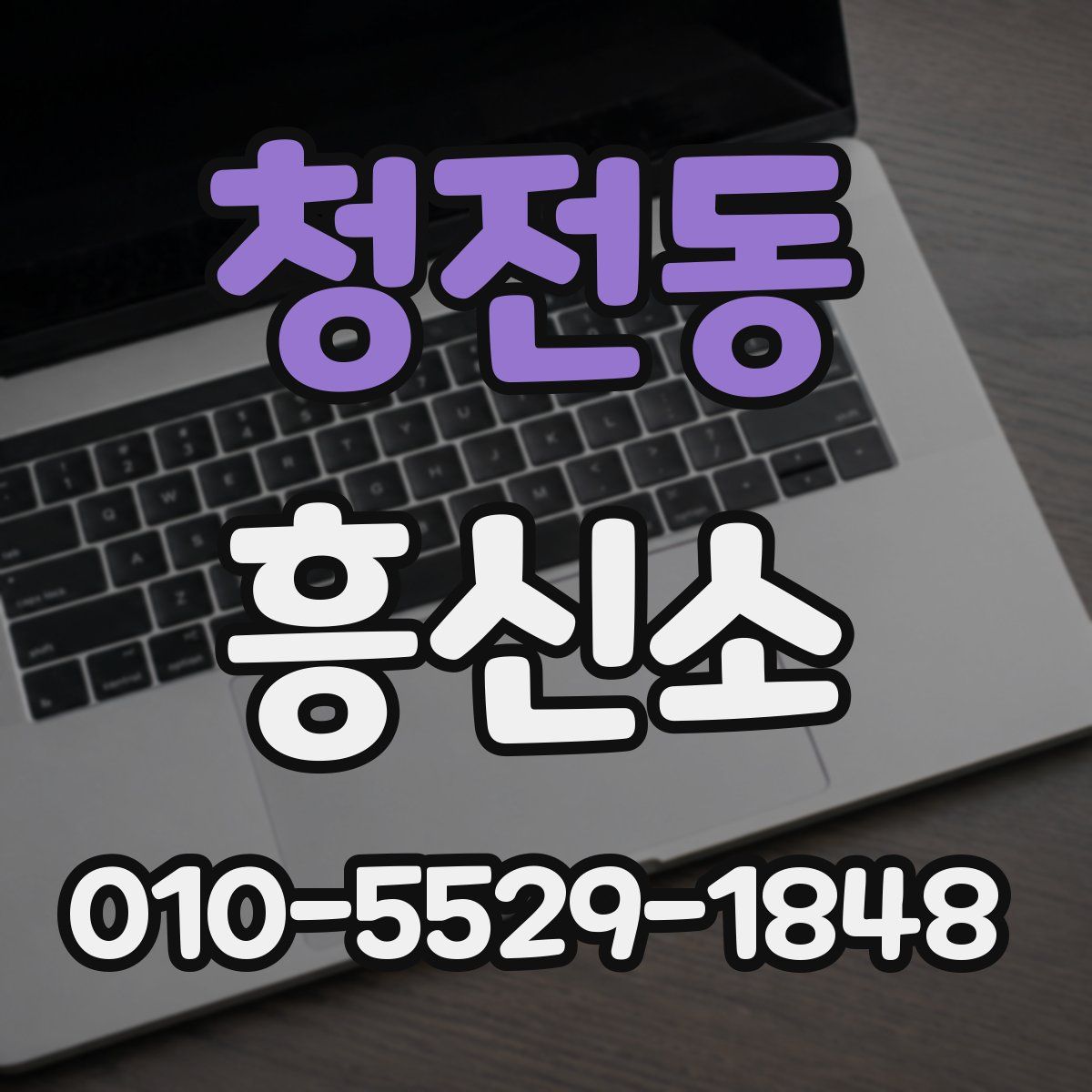 청전동 흥신소