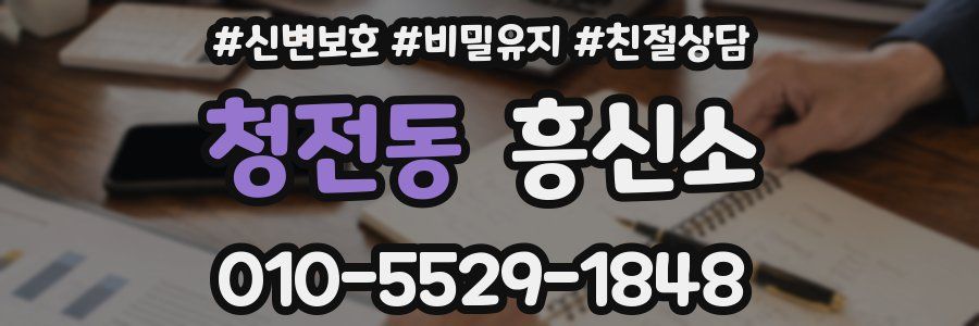 청전동 흥신소