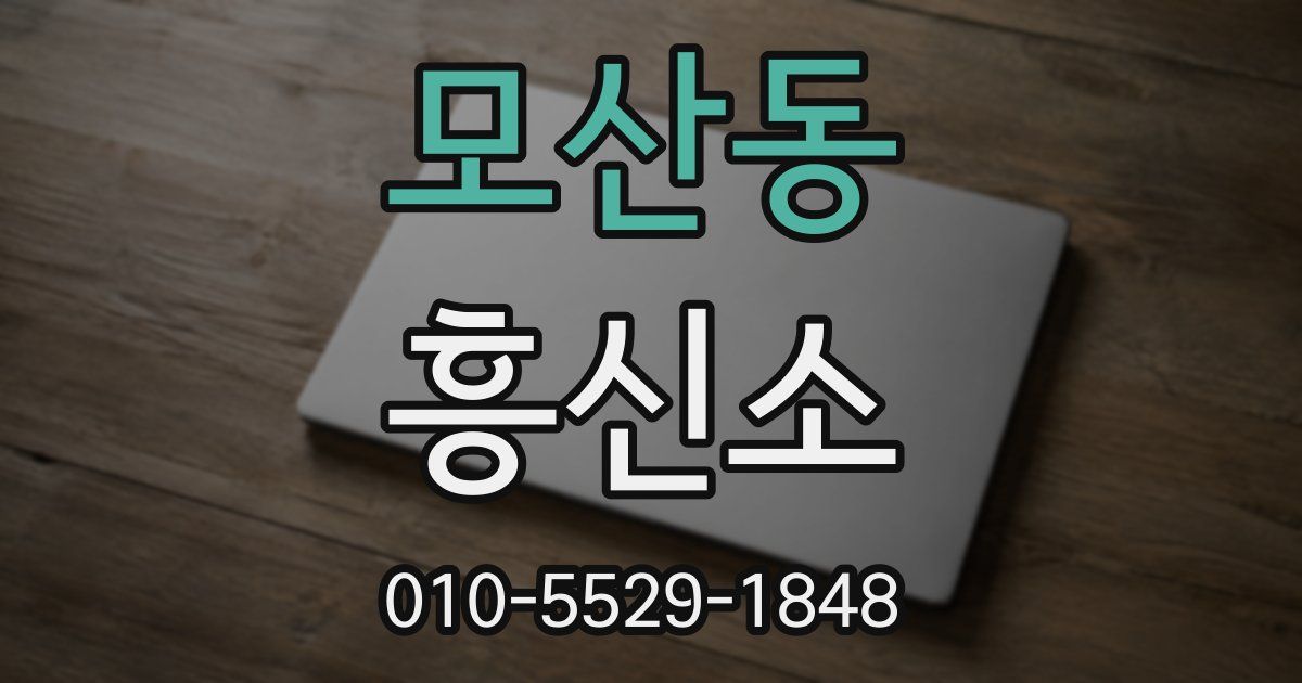 모산동 흥신소