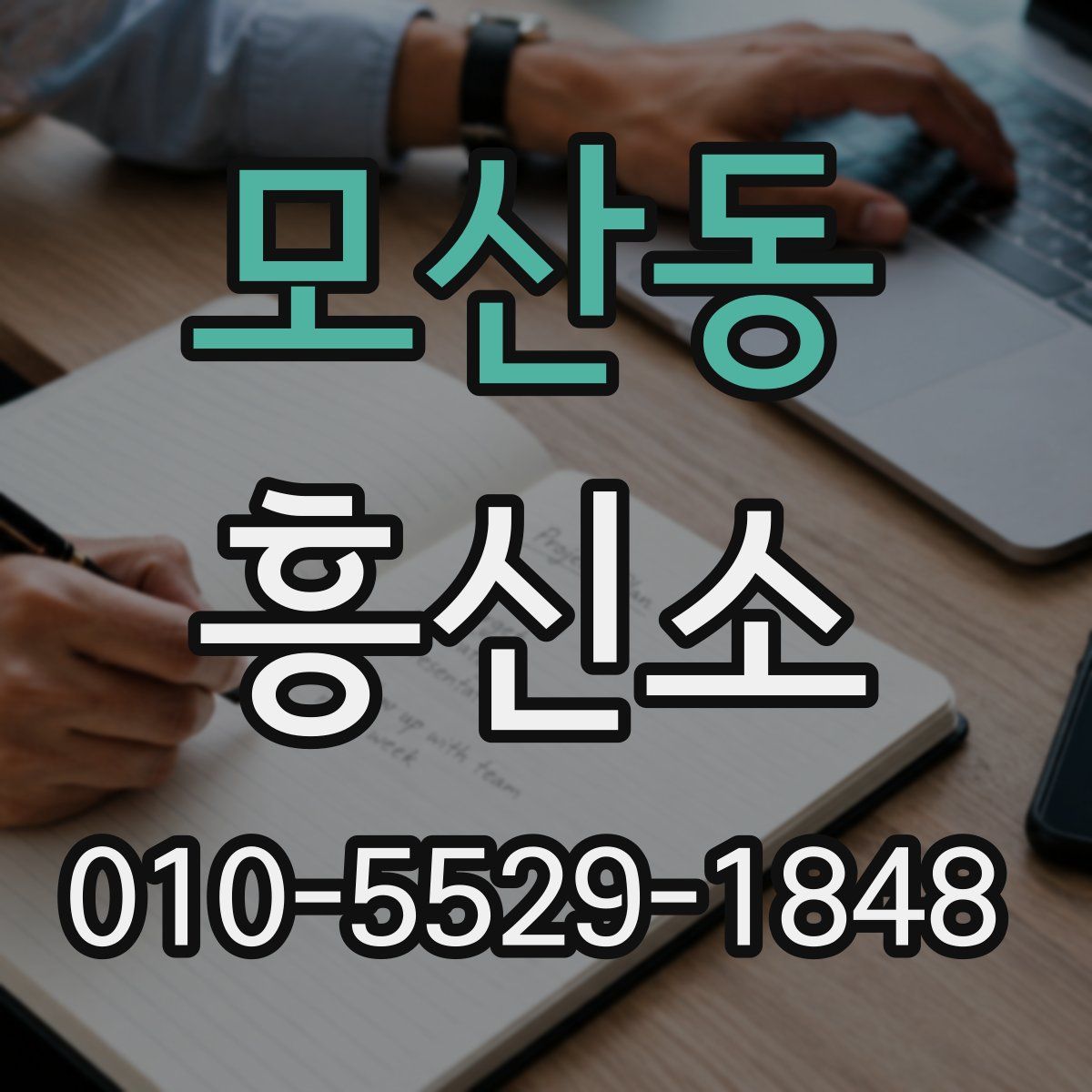 모산동 흥신소