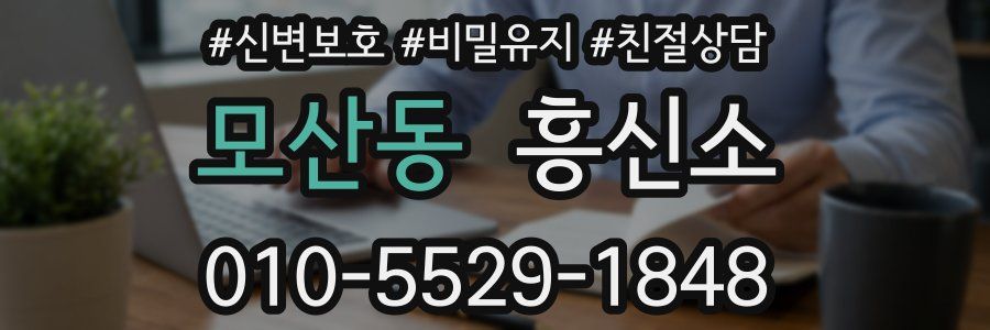 모산동 흥신소