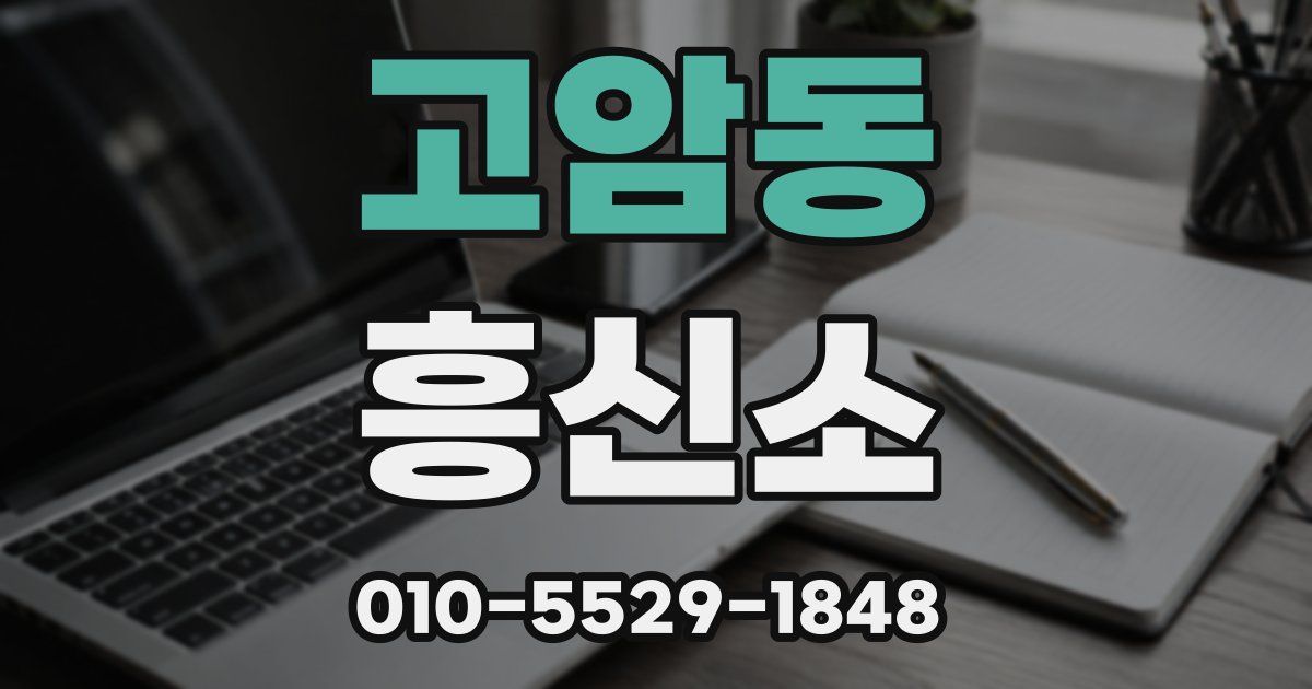 고암동 흥신소