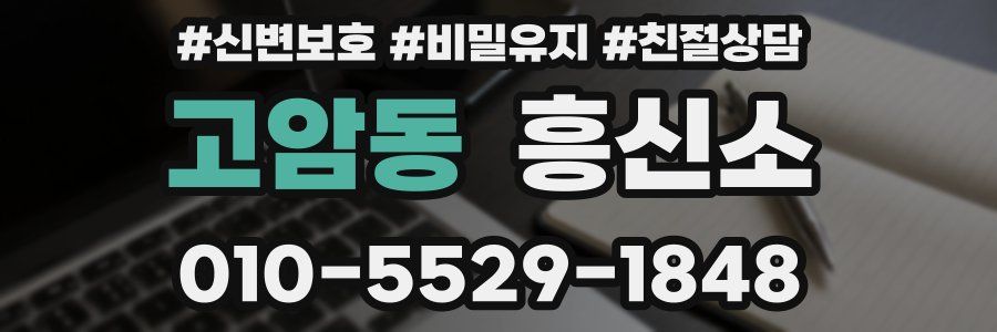 고암동 흥신소