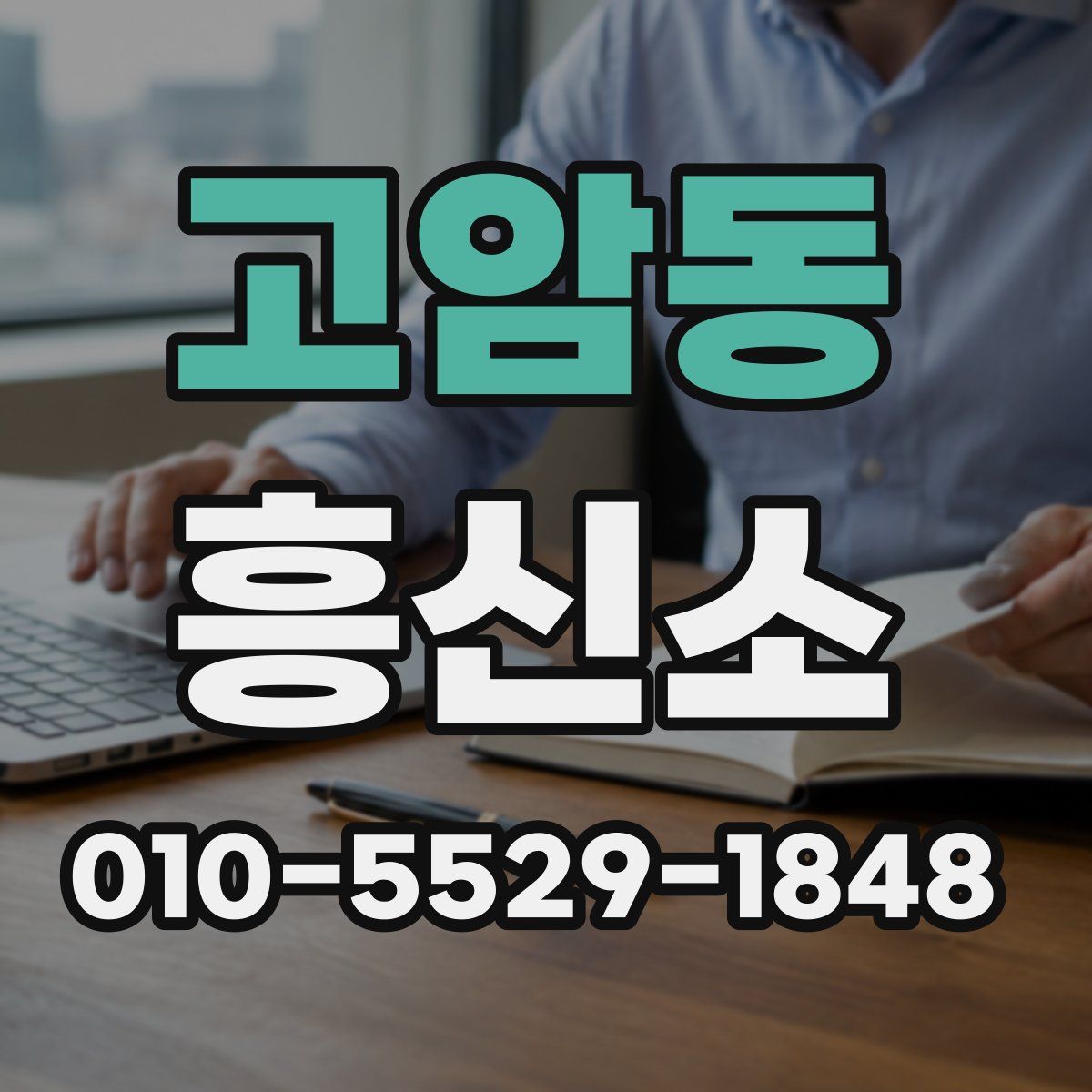 고암동 흥신소