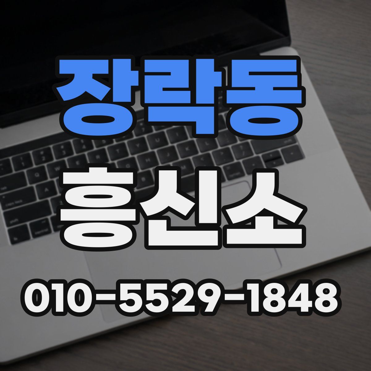 장락동 흥신소