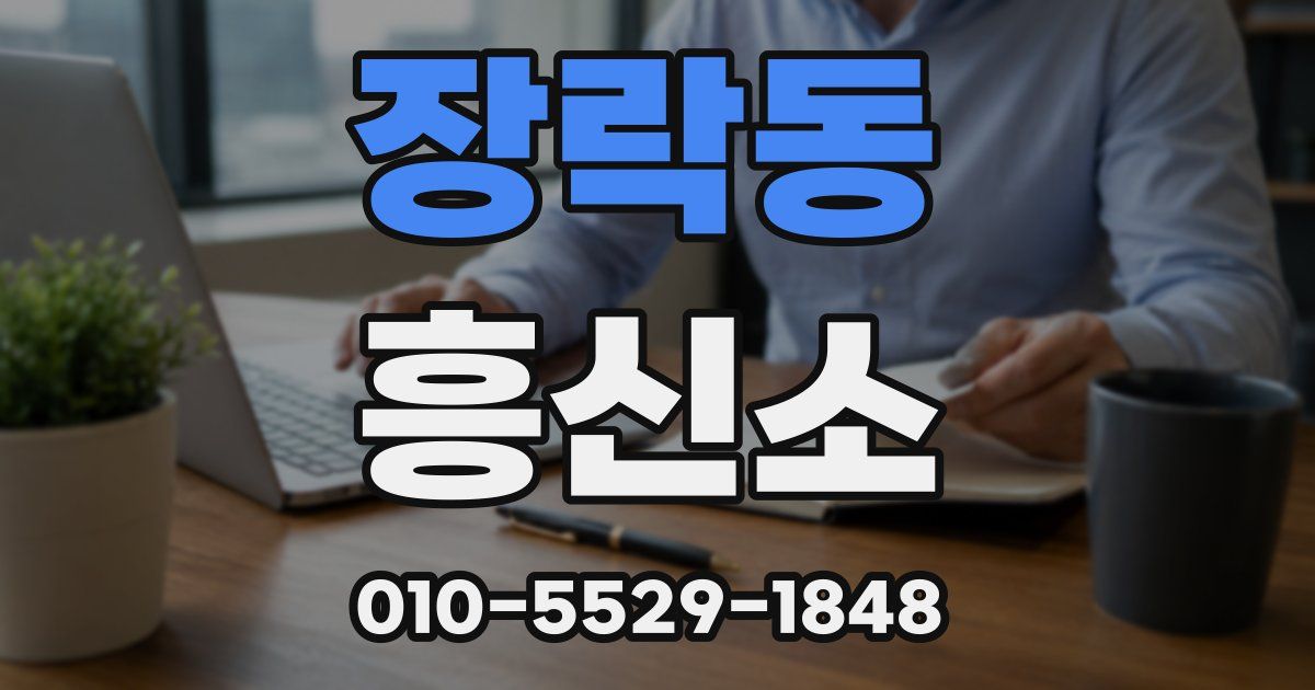 장락동 흥신소