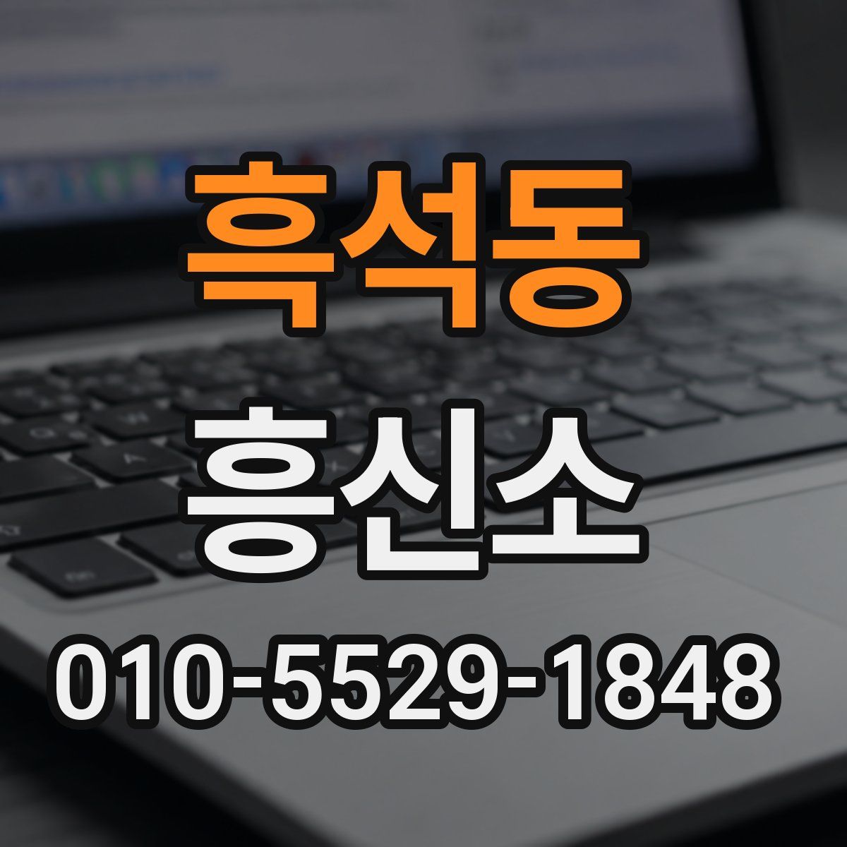 흑석동 흥신소