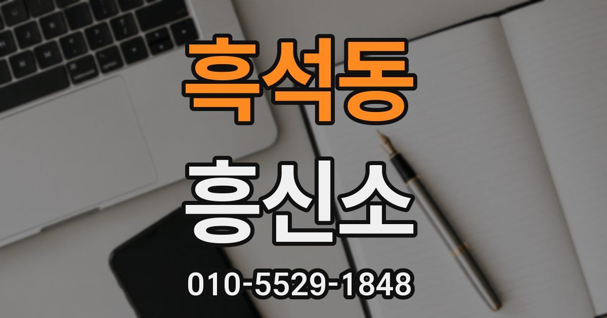 흑석동 흥신소