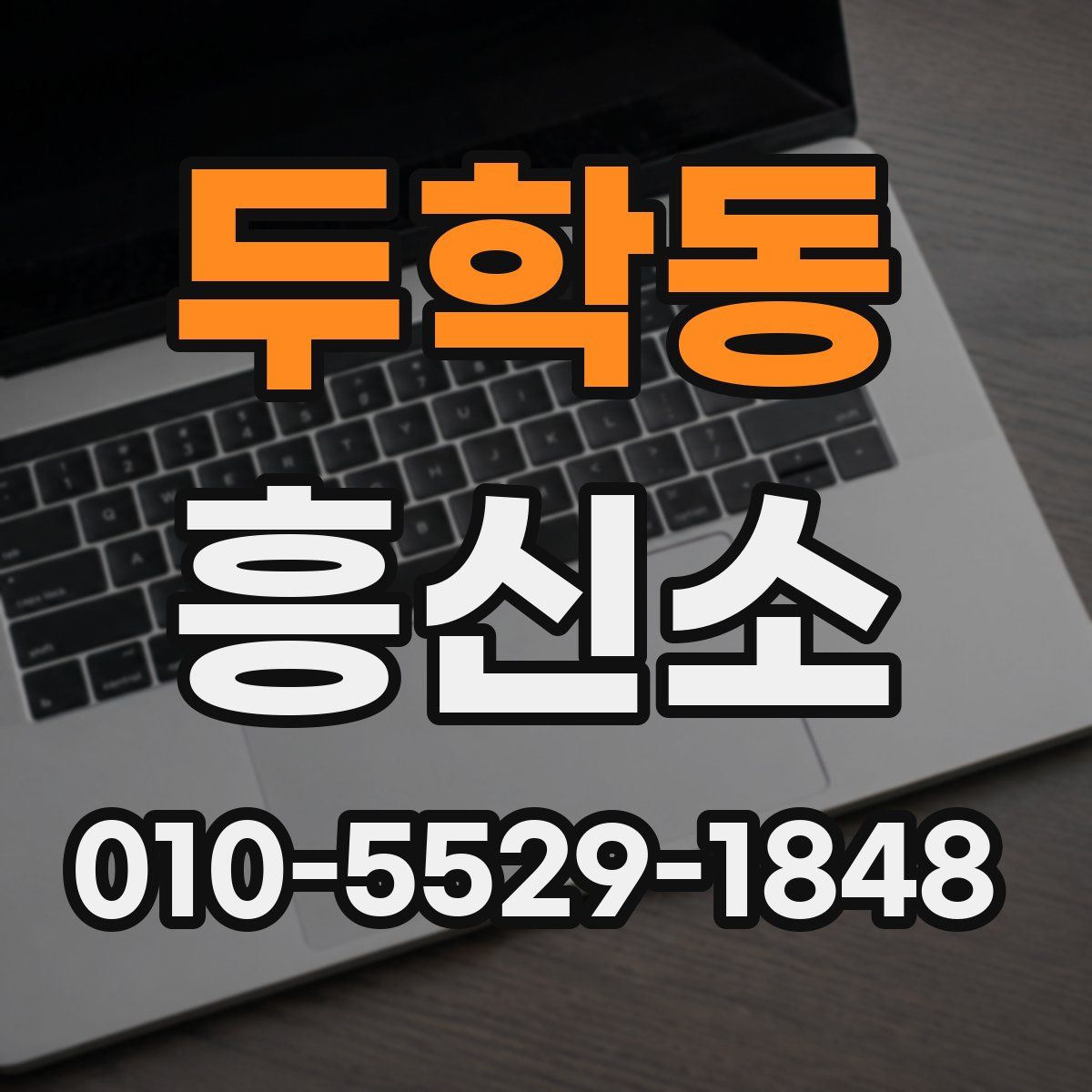 두학동 흥신소