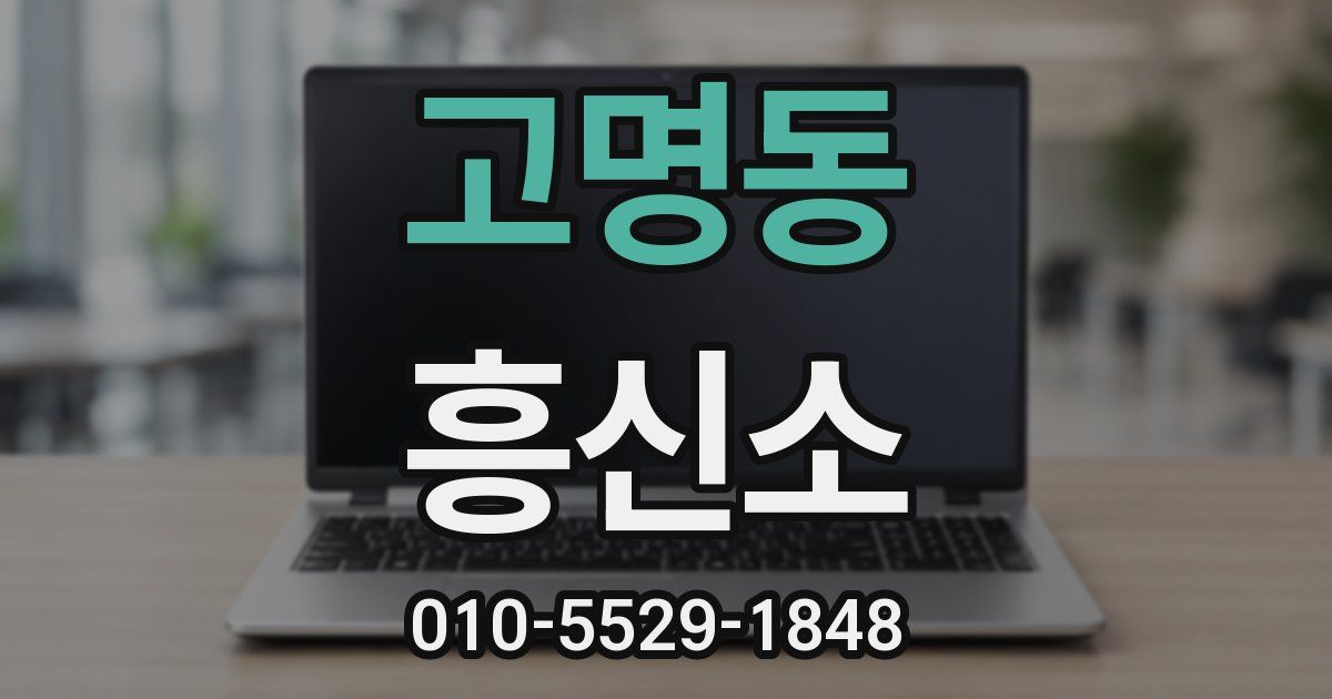 고명동 흥신소