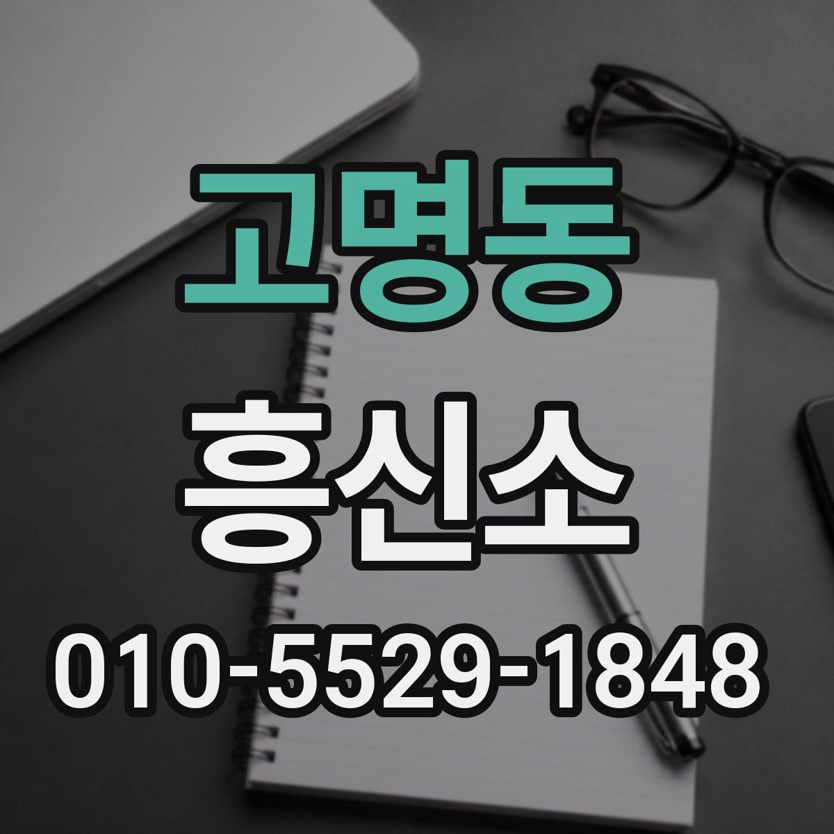 고명동 흥신소