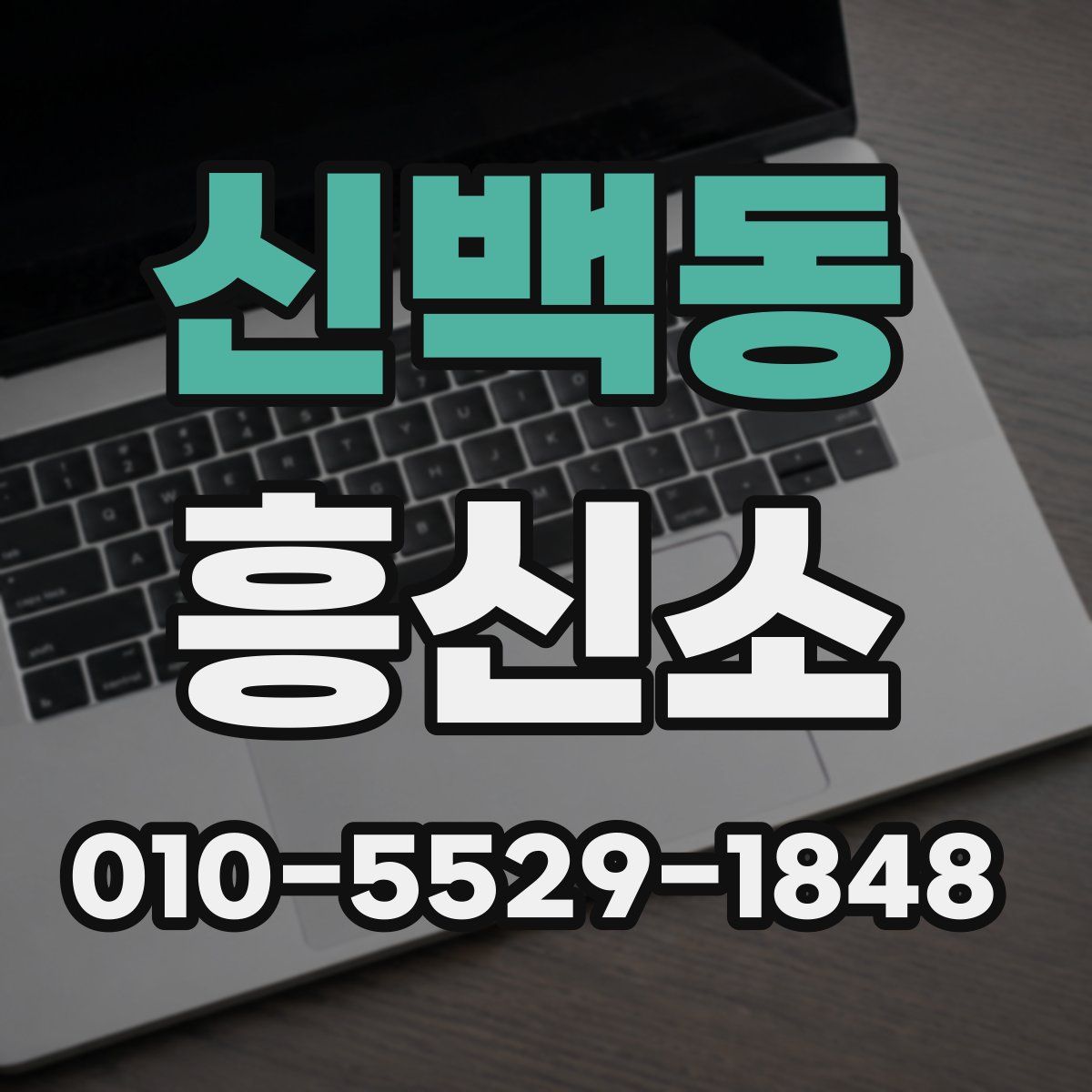 신백동 흥신소