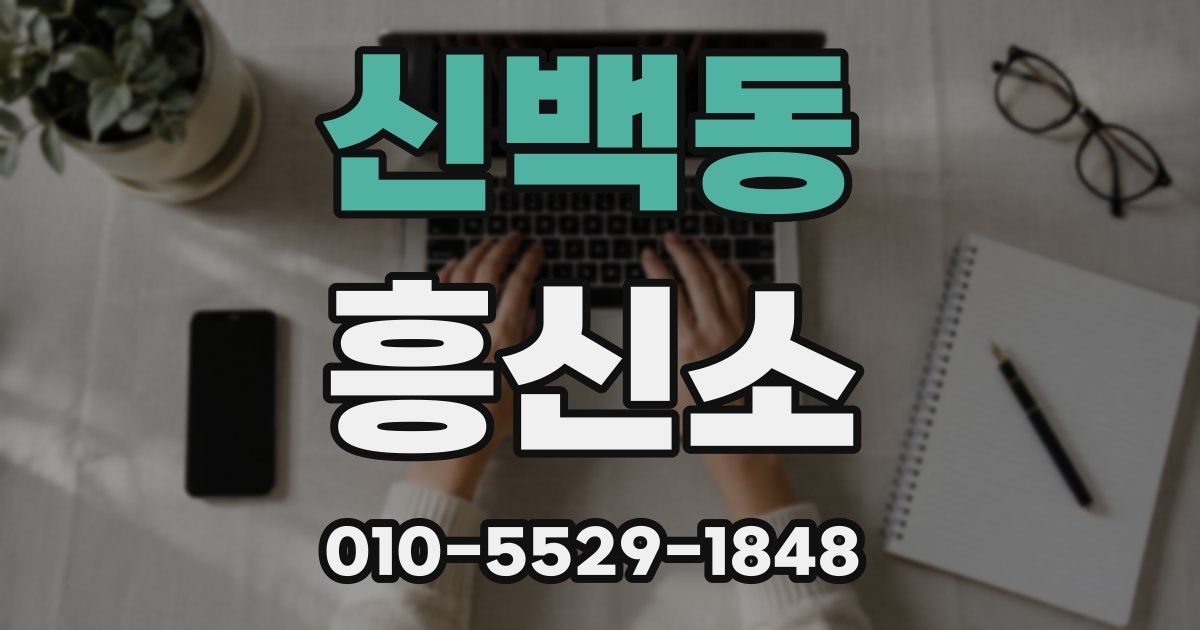 신백동 흥신소