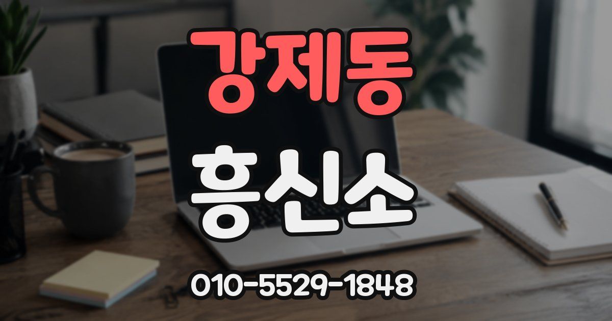 강제동 흥신소