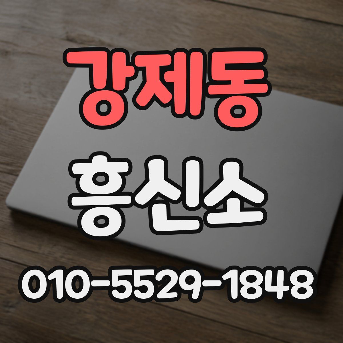 강제동 흥신소