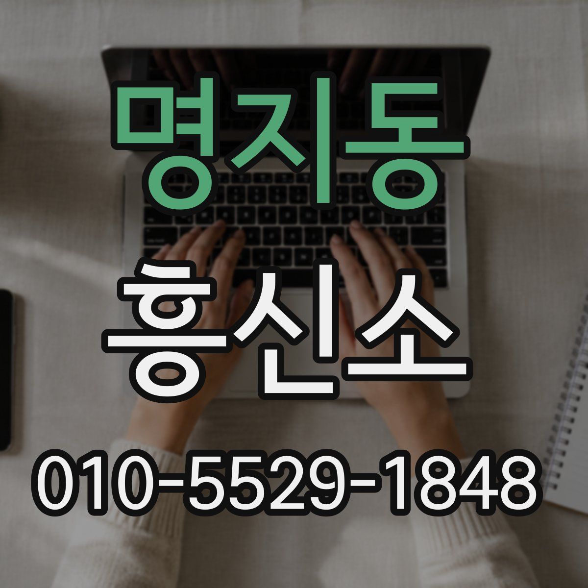 명지동 흥신소