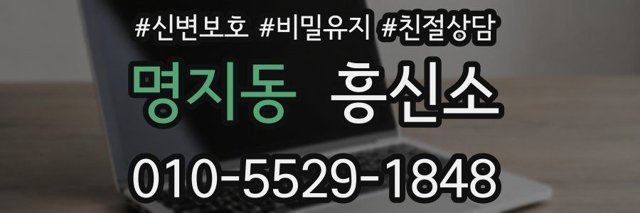 명지동 흥신소
