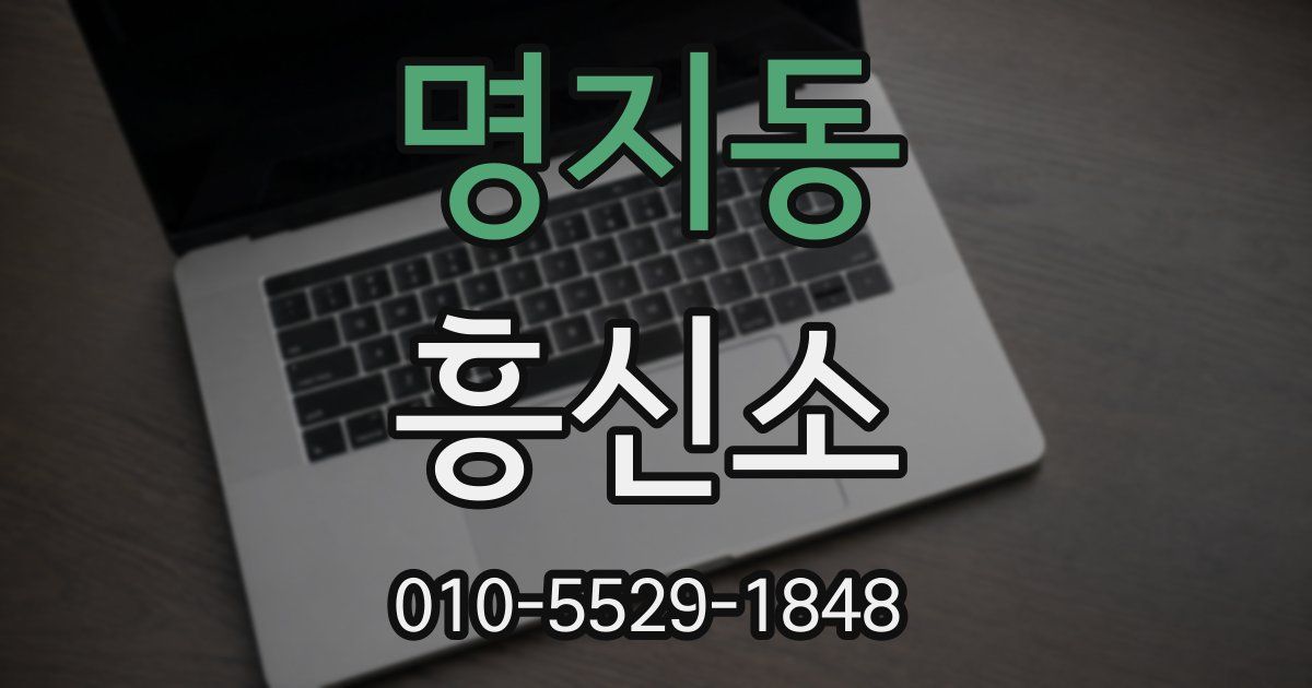 명지동 흥신소