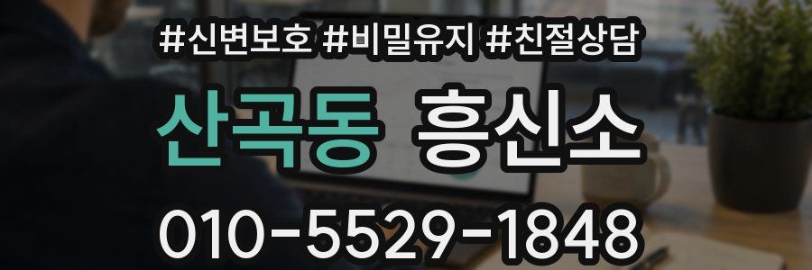 산곡동 흥신소