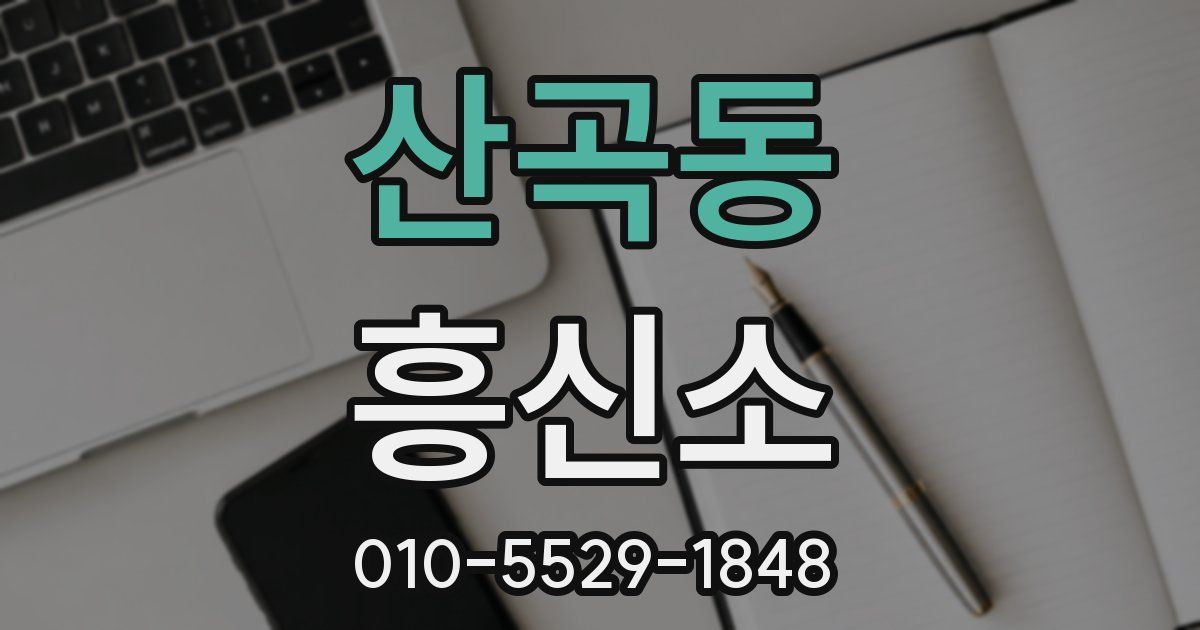 산곡동 흥신소