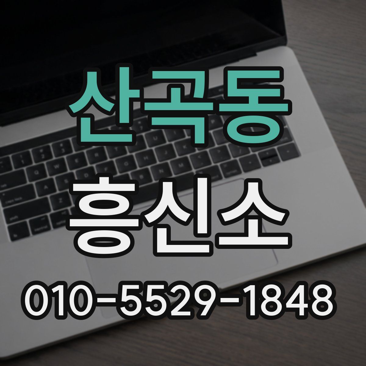 산곡동 흥신소