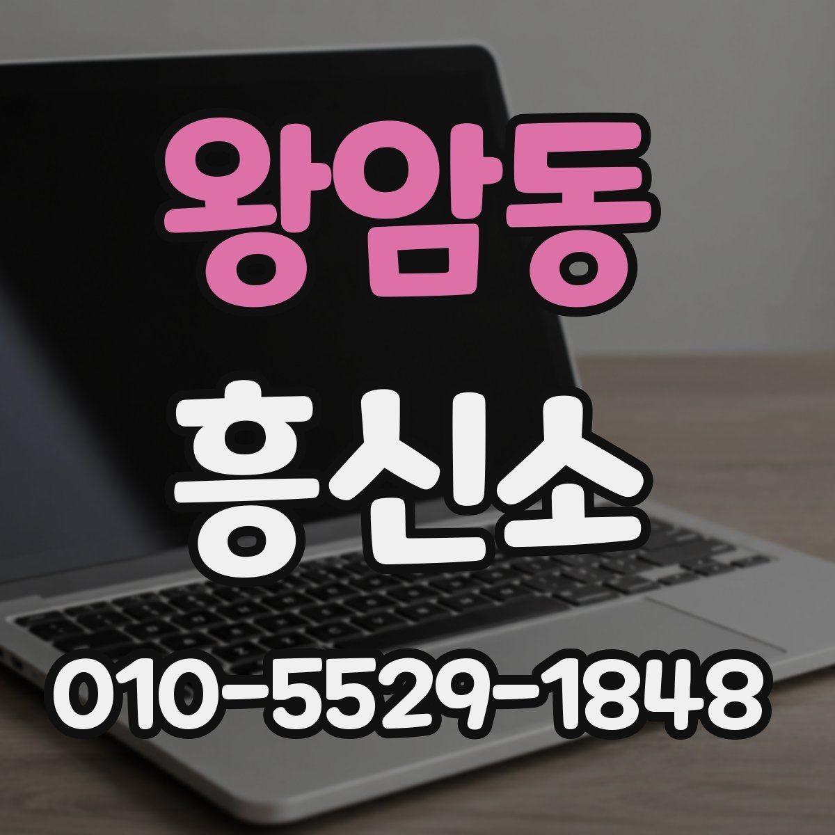 왕암동 흥신소 문의가 필요한 순간은 언제일까