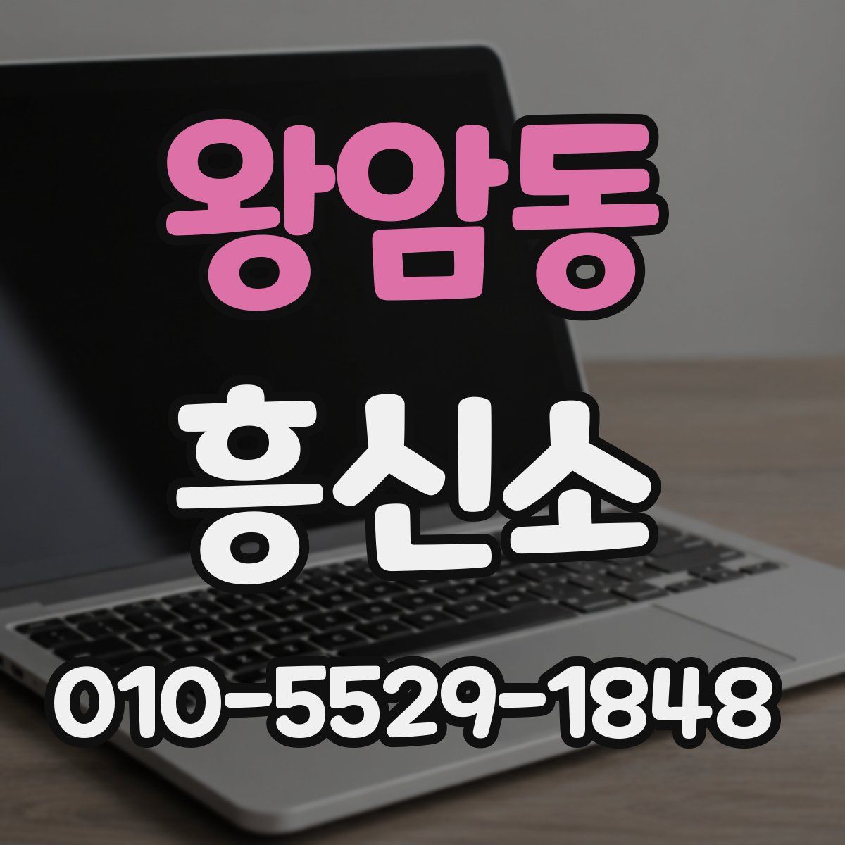 왕암동 흥신소
